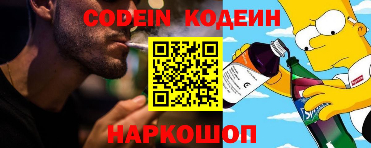 Кодеин Purple Drank  Вход с VPN  Кирово-Чепецк 
